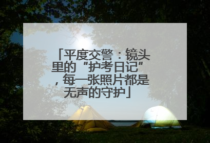 平度交警：镜头里的“护考日记”，每一张照片都是无声的守护