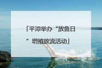 平潭举办“放鱼日”增殖放流活动