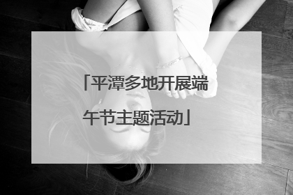 平潭多地开展端午节主题活动