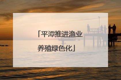平潭推进渔业养殖绿色化