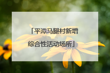 平潭马腿村新增综合性活动场所