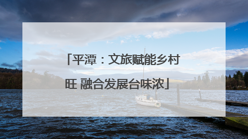 平潭：文旅赋能乡村旺 融合发展台味浓