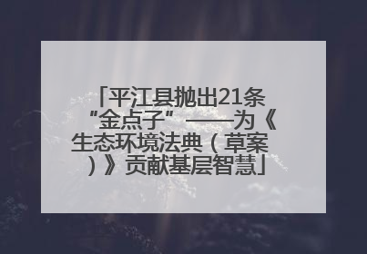 平江县抛出21条“金点子”——为《生态环境法典（草案）》贡献基层智慧