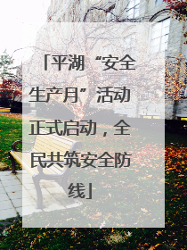 平湖“安全生产月”活动正式启动，全民共筑安全防线