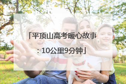 平顶山高考暖心故事：10公里9分钟