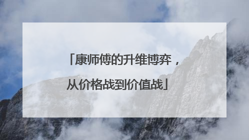 康师傅的升维博弈，从价格战到价值战