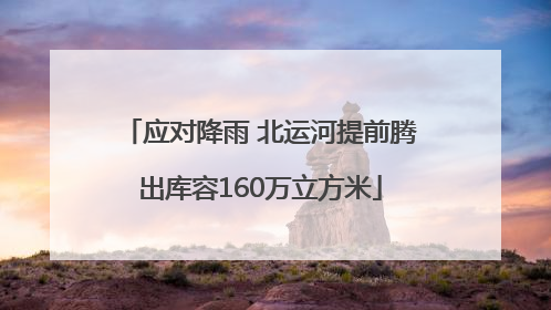 应对降雨 北运河提前腾出库容160万立方米