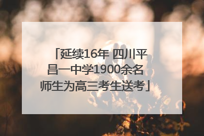 延续16年 四川平昌一中学1900余名师生为高三考生送考