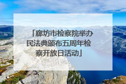 廊坊市检察院举办民法典颁布五周年检察开放日活动
