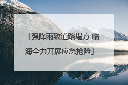 强降雨致道路塌方 临海全力开展应急抢险