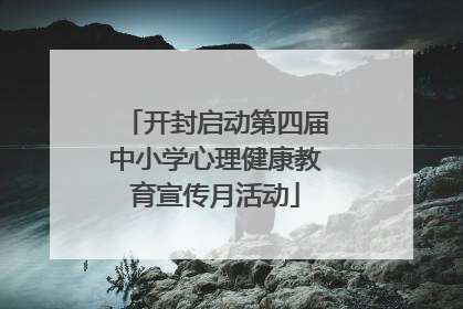 开封启动第四届中小学心理健康教育宣传月活动