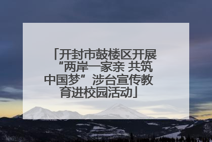 开封市鼓楼区开展“两岸一家亲 共筑中国梦”涉台宣传教育进校园活动