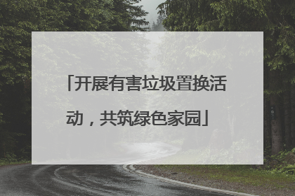 开展有害垃圾置换活动，共筑绿色家园