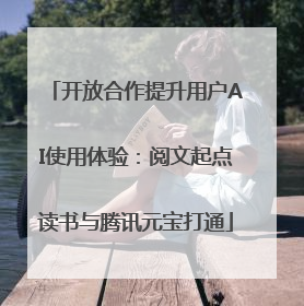 开放合作提升用户AI使用体验：阅文起点读书与腾讯元宝打通