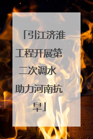 引江济淮工程开展第二次调水 助力河南抗旱