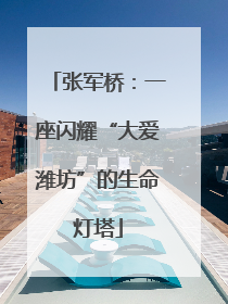 张军桥：一座闪耀“大爱潍坊”的生命灯塔