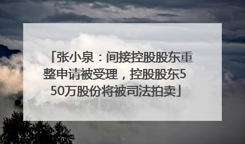 张小泉：间接控股股东重整申请被受理，控股股东550万股份将被司法拍卖