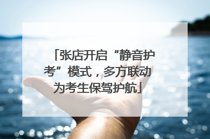 张店开启“静音护考”模式，多方联动为考生保驾护航