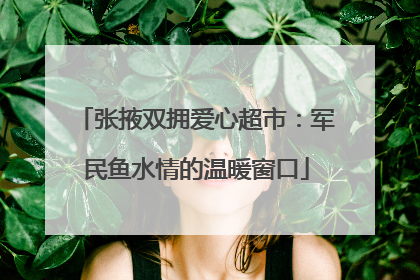 张掖双拥爱心超市：军民鱼水情的温暖窗口