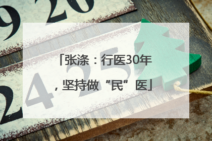 张涤：行医30年，坚持做“民”医