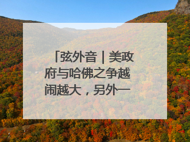 弦外音｜美政府与哈佛之争越闹越大，另外一场中东之战？