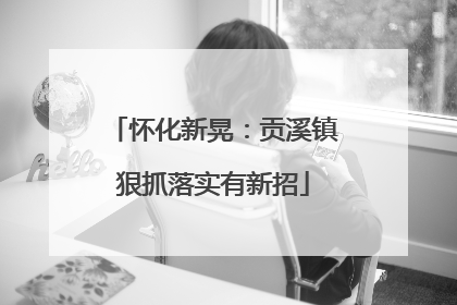 怀化新晃：贡溪镇狠抓落实有新招