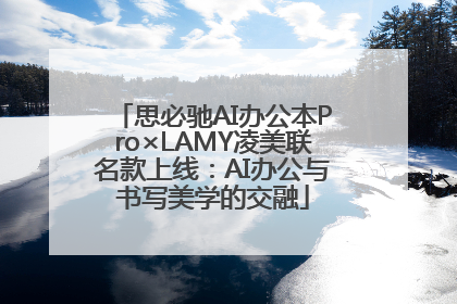 思必驰AI办公本Pro×LAMY凌美联名款上线：AI办公与书写美学的交融