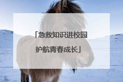 急救知识进校园 护航青春成长