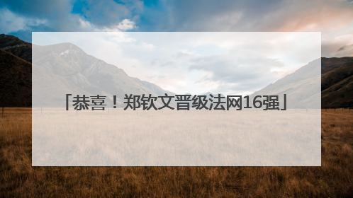 恭喜！郑钦文晋级法网16强