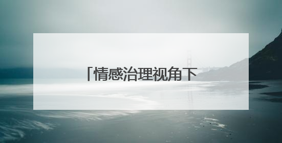 情感治理视角下青海易地搬迁的建设思考 王世靓