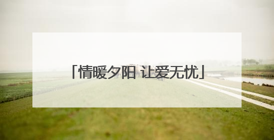 情暖夕阳 让爱无忧