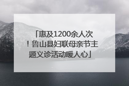 惠及1200余人次！鲁山县妇联母亲节主题义诊活动暖人心