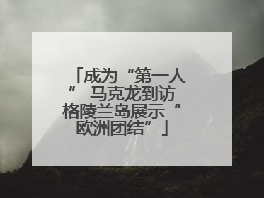成为“第一人” 马克龙到访格陵兰岛展示“欧洲团结”
