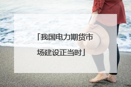 我国电力期货市场建设正当时