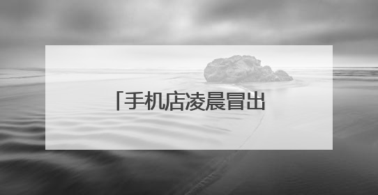 手机店凌晨冒出阵阵黑烟！近期多发，高度警惕