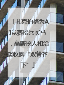 扎克伯格为AI竞赛招兵买马，高薪挖人和洽谈收购“双管齐下”