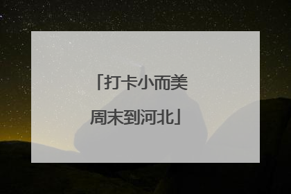 打卡小而美 周末到河北