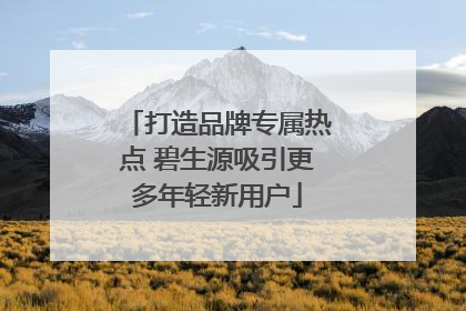 打造品牌专属热点 碧生源吸引更多年轻新用户