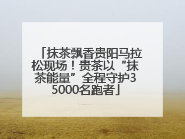 抹茶飘香贵阳马拉松现场！贵茶以“抹茶能量”全程守护35000名跑者