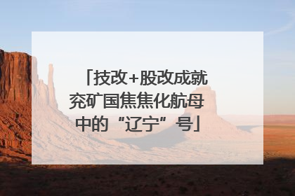 技改+股改成就兖矿国焦焦化航母中的“辽宁”号