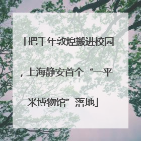 把千年敦煌搬进校园，上海静安首个“一平米博物馆”落地