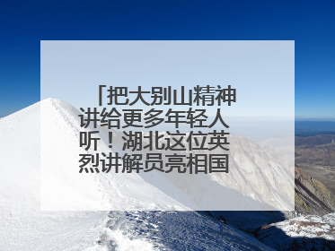 把大别山精神讲给更多年轻人听！湖北这位英烈讲解员亮相国新办记者会