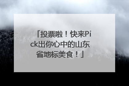 投票啦！快来Pick出你心中的山东省地标美食！
