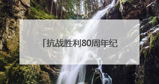 抗战胜利80周年纪念活动总体安排公布