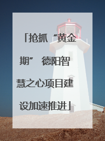 抢抓“黄金期” 德阳智慧之心项目建设加速推进