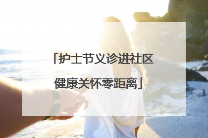 护士节义诊进社区 健康关怀零距离