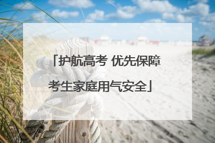 护航高考 优先保障考生家庭用气安全