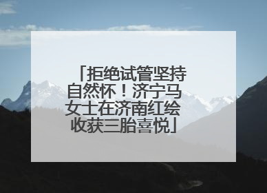 拒绝试管坚持自然怀！济宁马女士在济南红绘收获三胎喜悦