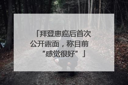 拜登患癌后首次公开露面，称目前“感觉很好”