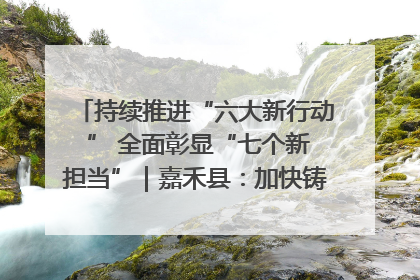 持续推进“六大新行动 ” 全面彰显“七个新担当”｜嘉禾县：加快铸造行业提档升级 助力绿色高质量发展